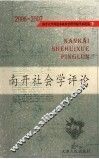 南开社会学评论