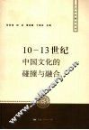 10-13世纪中国文化的碰撞与融合