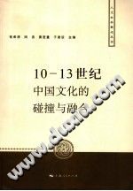 10-13世纪中国文化的碰撞与融合 2006 PDF电子版-县志办-第3张图片
