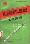 军人委员会和军人代表会议工作指南