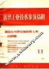 纺织工业技术参考资料  钢领处理降低细纱断头率的经验  11
