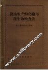 酱油生产的化验与微生物检查法