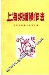 上海织绸操作法