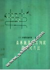 森林航空摄象片判读的研究方法 电子书封面