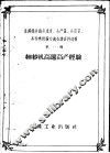 全国棉纺织高速度、高产量、高质量、高技术经验交流会议资料选辑  第1辑  细纱机高速高产经验