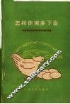 怎样使鸡多下蛋 封面