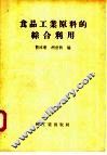 食品工业原料的综合利用
