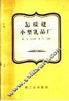 怎样建小型乳品厂