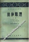 高等学校教学用书  纺纱原理  上