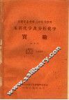 高等农业学校二年制专修科  无机化学及分析化学实验  试用本  土壤肥料  农作物  植物保护专业适用 封面