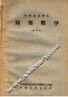 初级农业学校  应用数学  试用本 封面