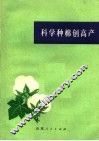 科学种棉创高产 封面
