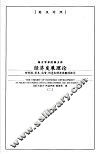 经济发展理论  对利润、资本、信贷、利息和经济周期的探究  英汉对照