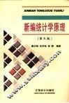 新编统计学原理