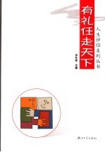 有礼任走天下【田长军主编】-PDF电子版