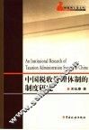 中国税收管理体制的制度研究