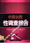 中国女性性调查报告  中国女性性调查数据分析