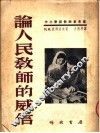 中小学教师参考书  论人民教师的威信
