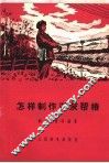怎样制作洋灰帮桩