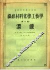 高等学校教学用书  纤维材料化学工艺学  第2篇  漂练