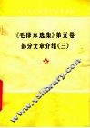 《毛泽东选集》  第5卷  部分文章介绍  3