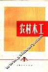 农村木工
