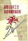苏联毛纺织工业技术革新经验选集