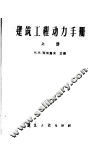 建筑工程动力手册  上