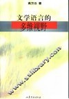 文学语言的多维视野