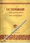 农村工具改革的鲜花硕果  安徽省第一次农具改革评比大会先进农具介绍 封面