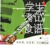 学生考试食谱