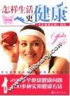 怎样生活更健康  《中外健康文摘》精粹