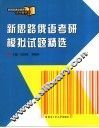 新思路俄语考研模拟试题精选