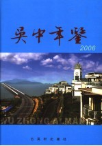 吴中年鉴 2006