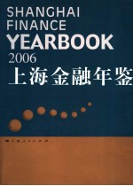 上海金融年鉴 2006