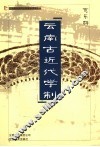 云南古近代学制
