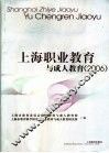 上海职业教育与成人教育2006