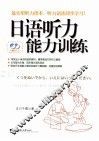 日语听力能力训练