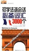 初学法语会话必备词汇3000个