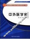 中外医学史