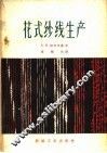 花式纱线生产
