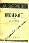 高等学校教学用书  棉花初步加工  下