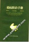 鸡病防治手册 封面