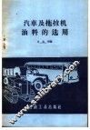 汽车及拖拉机油料的选用
