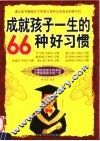 成就孩子一生的66种好习惯