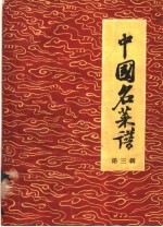 北京菜点选编 北京精品菜点 北京大众菜点 北京清真菜点集锦 PDF电子版下载-书查询-第10张图片