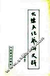 大连文化艺术史料  第4辑