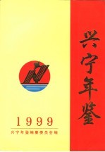 兴宁年鉴 1999