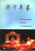 兴宁年鉴 1998