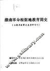 淮南革命根据地教育简史  安徽省教育史志资料专刊